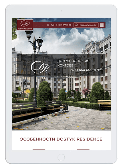 ЖК Dostyk Residence, веб-разработка